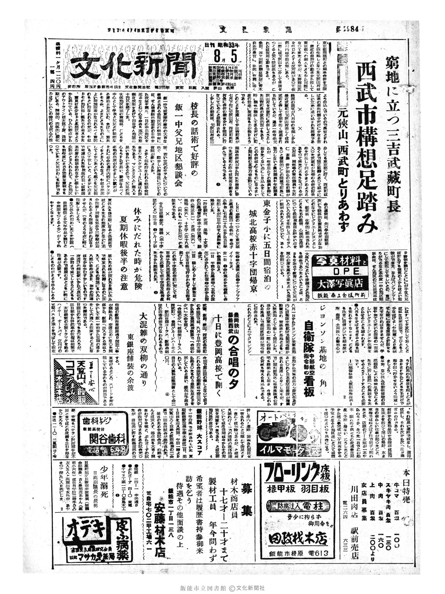 昭和33年8月5日1面 (第2984号) 