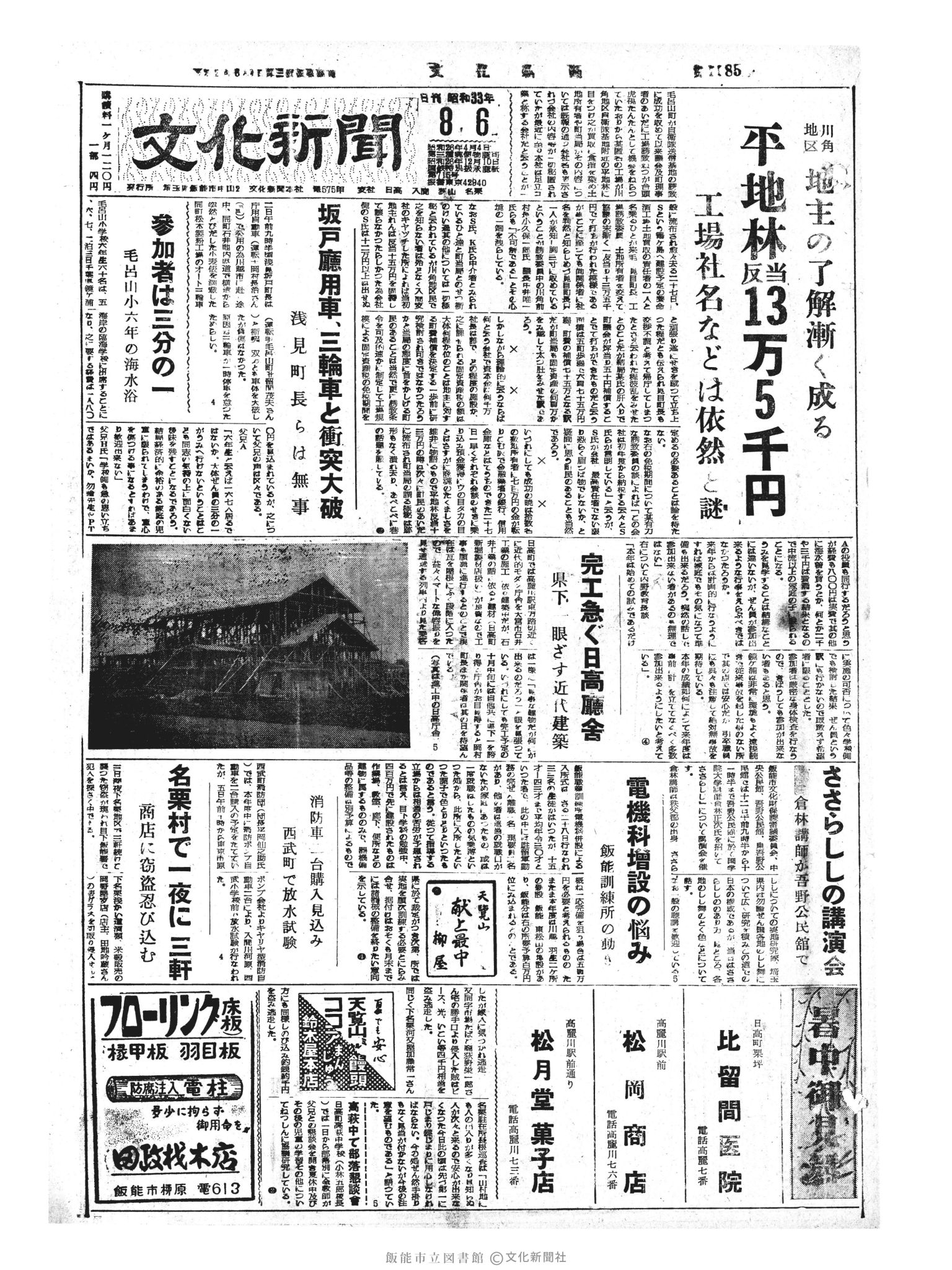 昭和33年8月6日1面 (第2985号) 