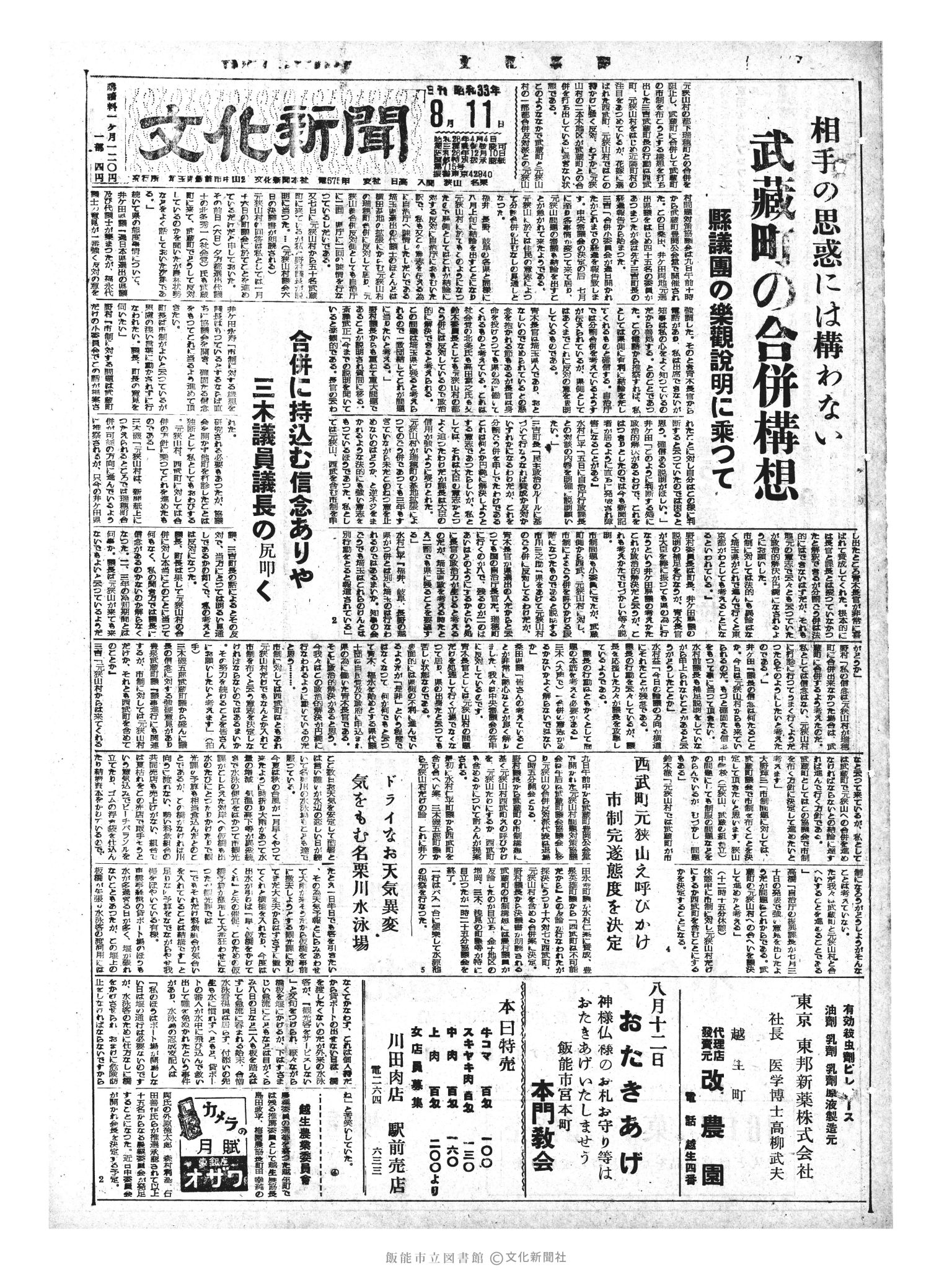 昭和33年8月11日1面 (第2990号) 