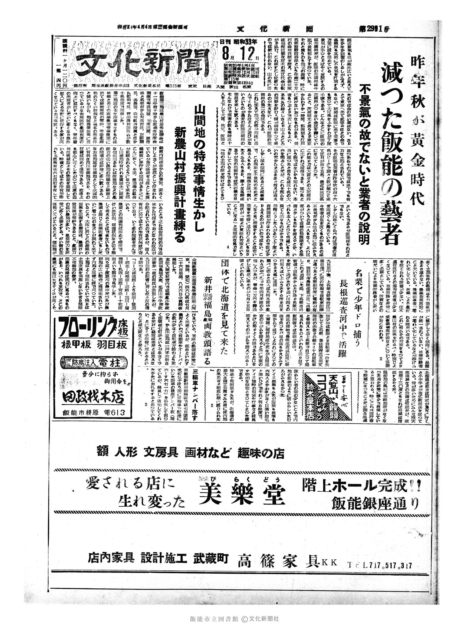 昭和33年8月12日1面 (第2991号) 