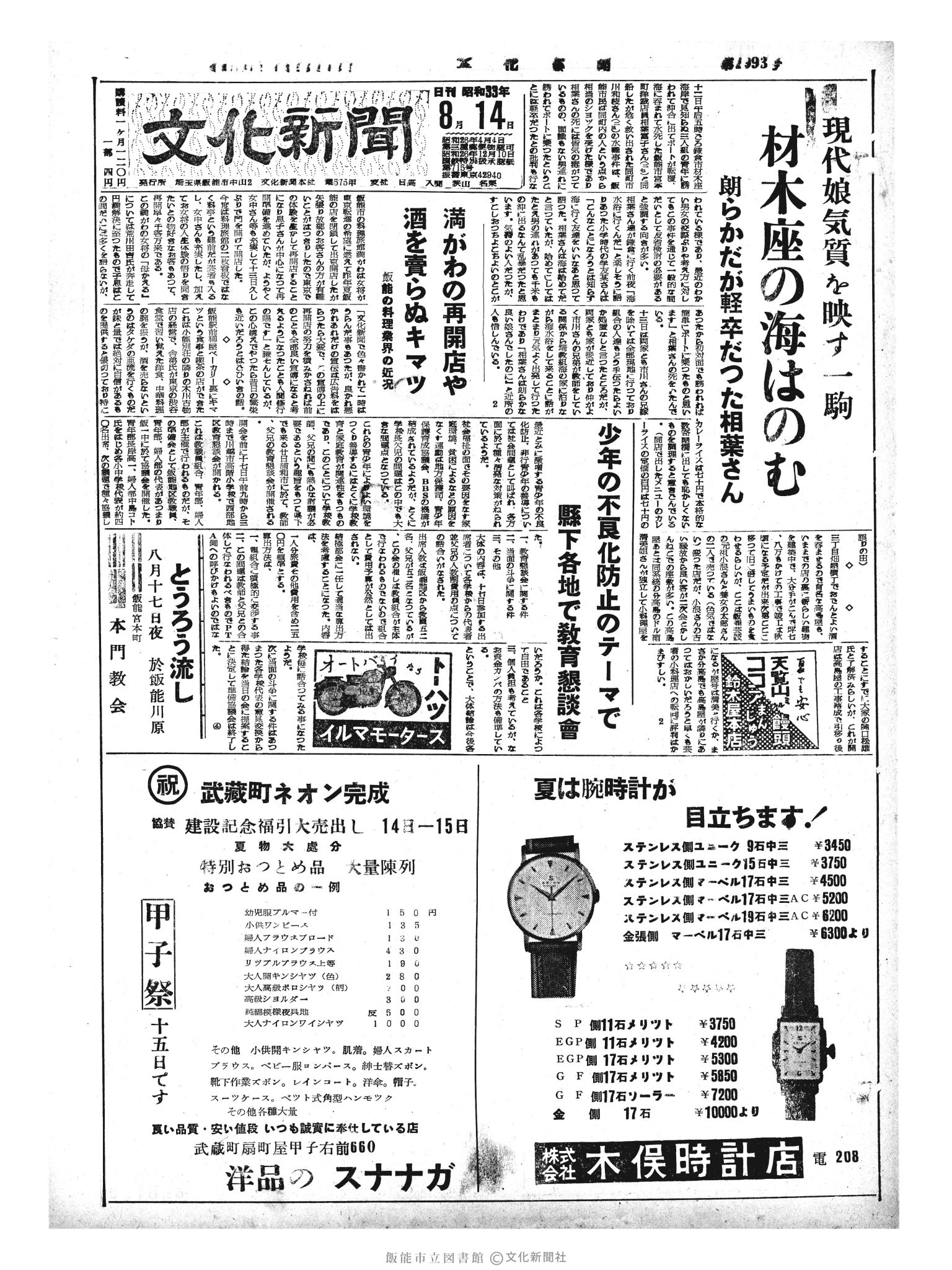 昭和33年8月14日1面 (第2993号) 