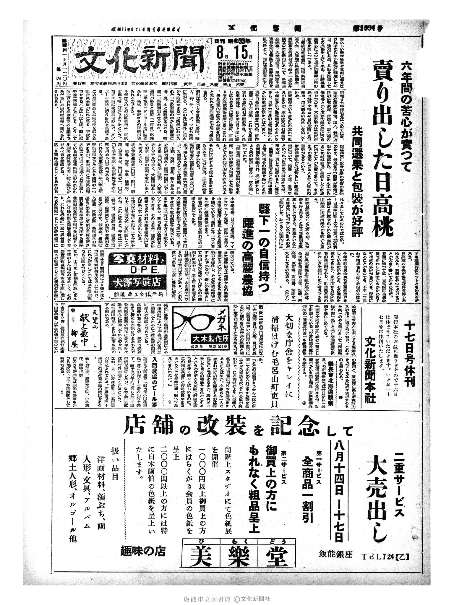 昭和33年8月15日1面 (第2994号) 