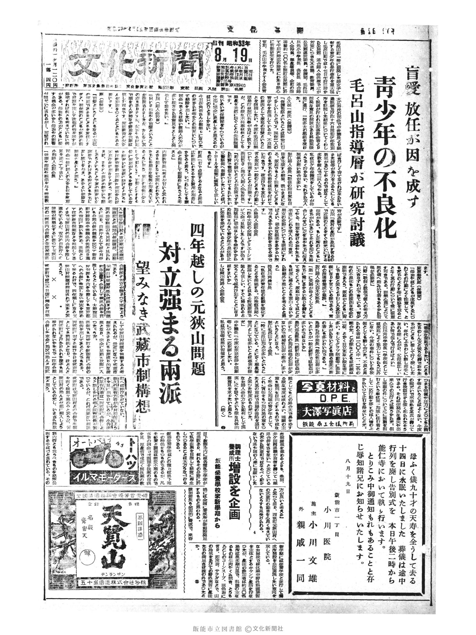 昭和33年8月19日1面 (第2996号) 