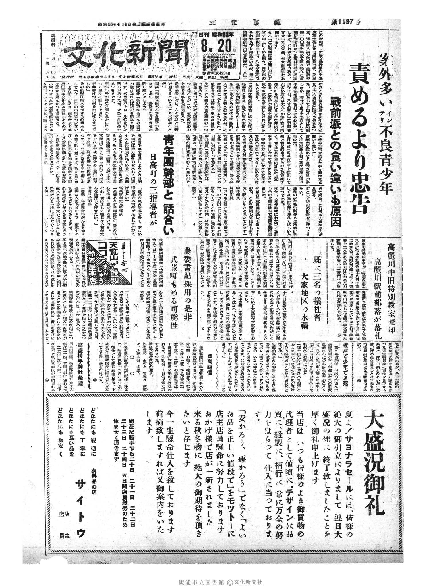 昭和33年8月20日1面 (第2997号) 