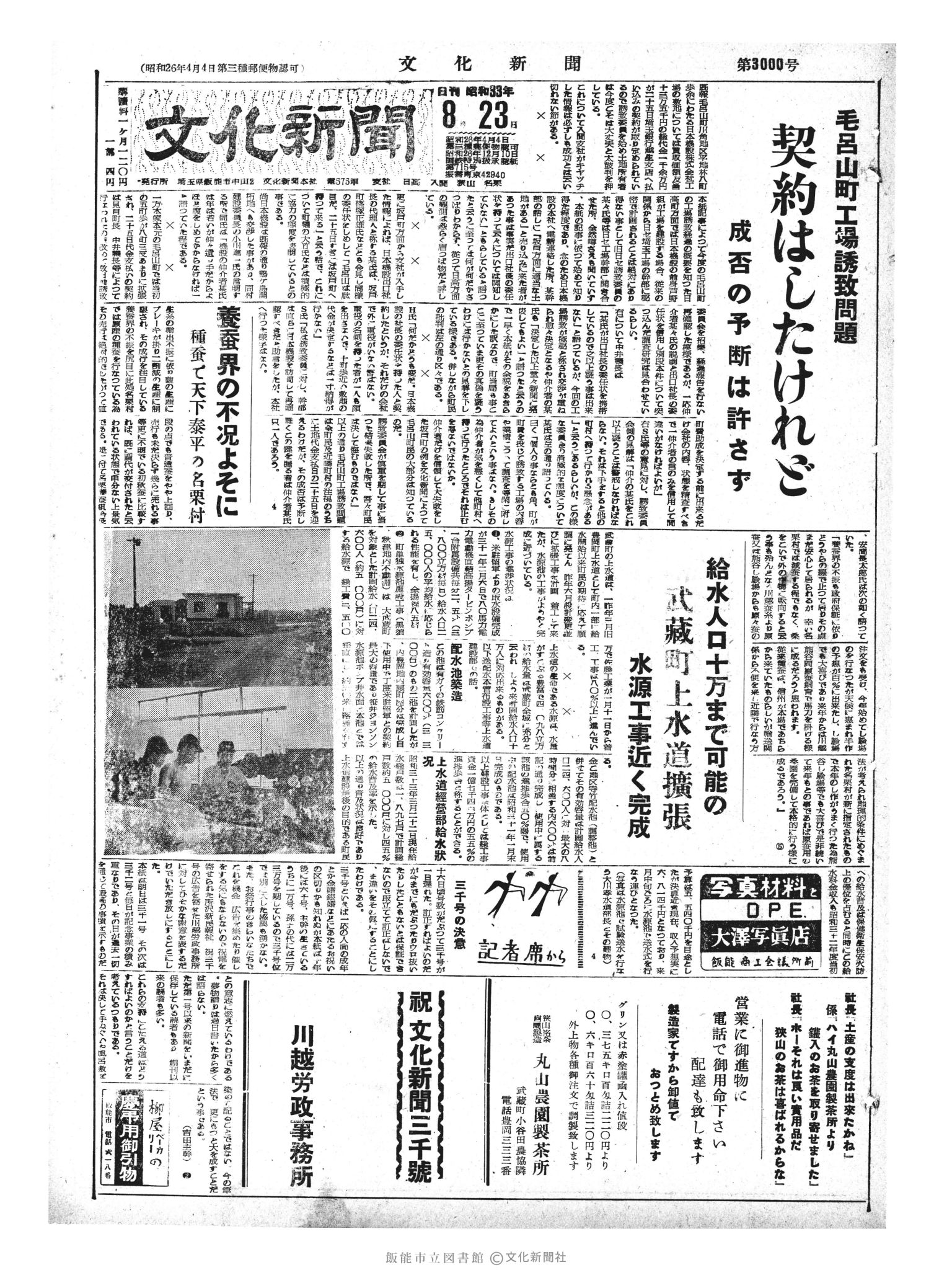 昭和33年8月23日1面 (第3000号) 