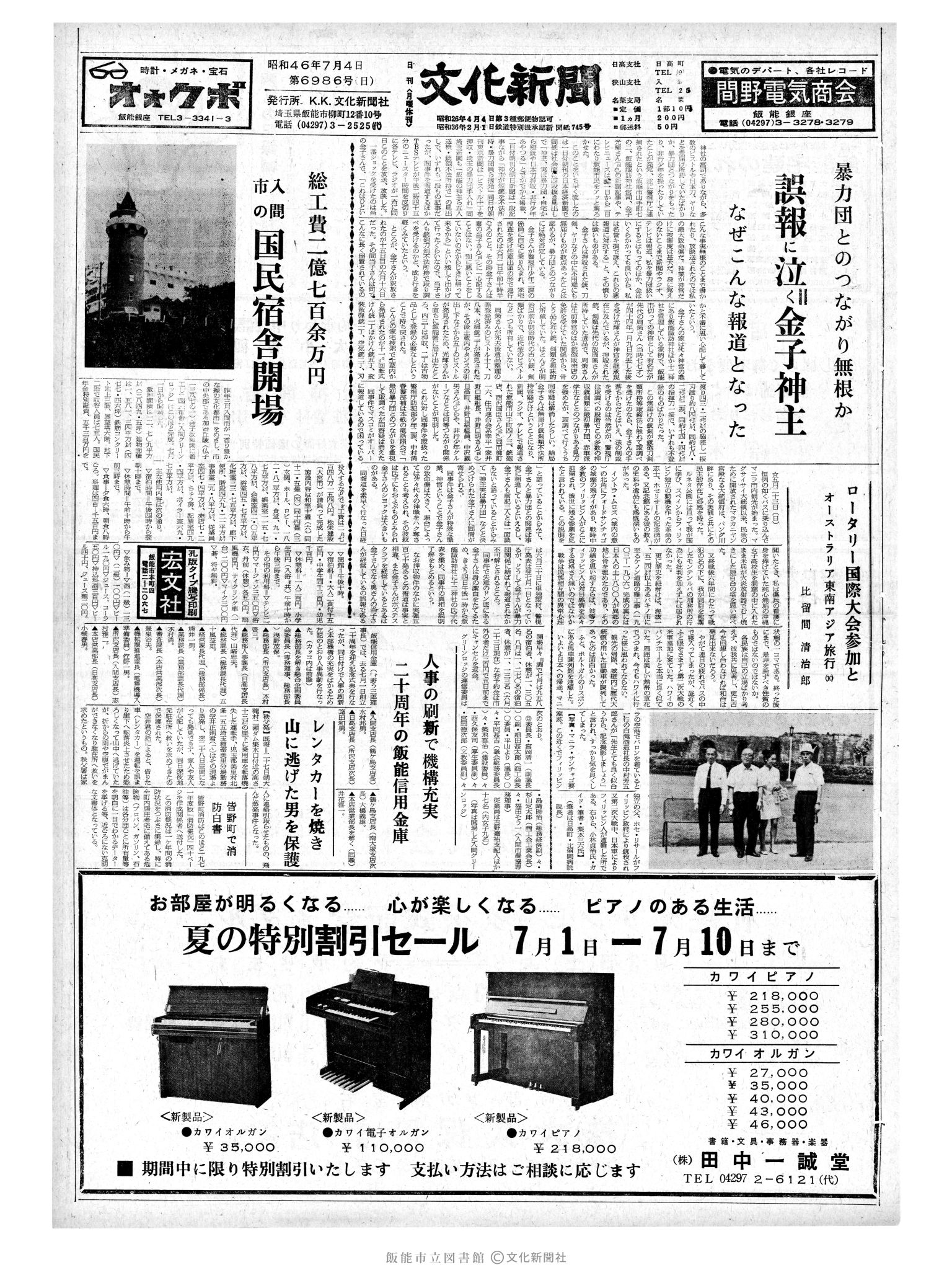 昭和46年7月4日1面 (第6986号) 