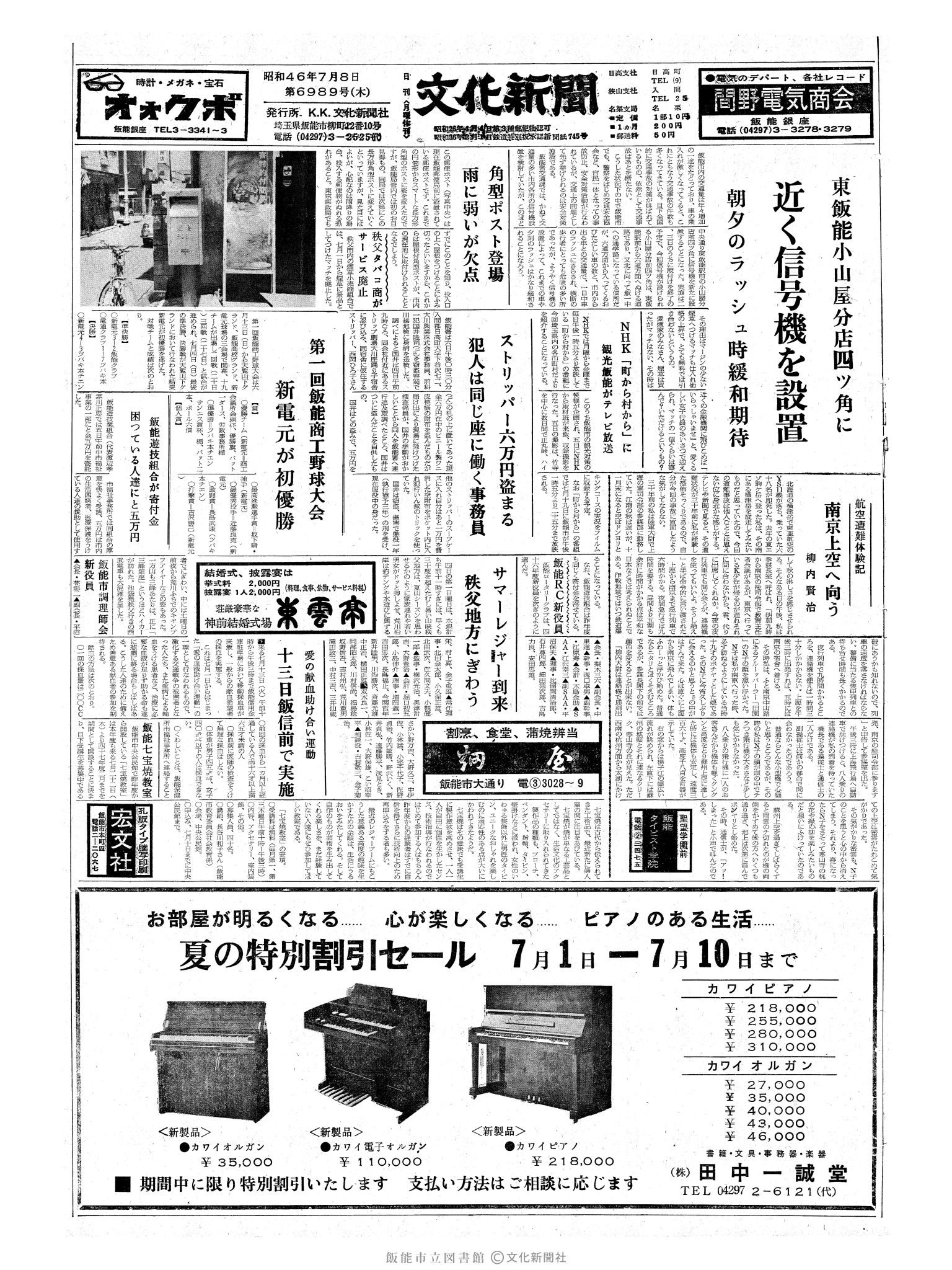 昭和46年7月8日1面 (第6989号) 