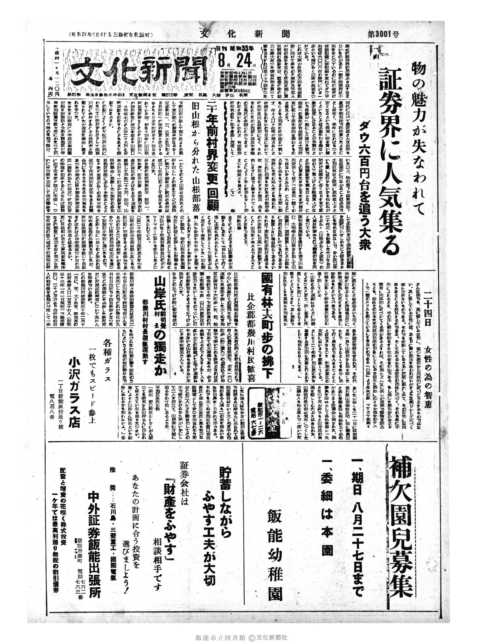 昭和33年8月24日1面 (第3001号) 