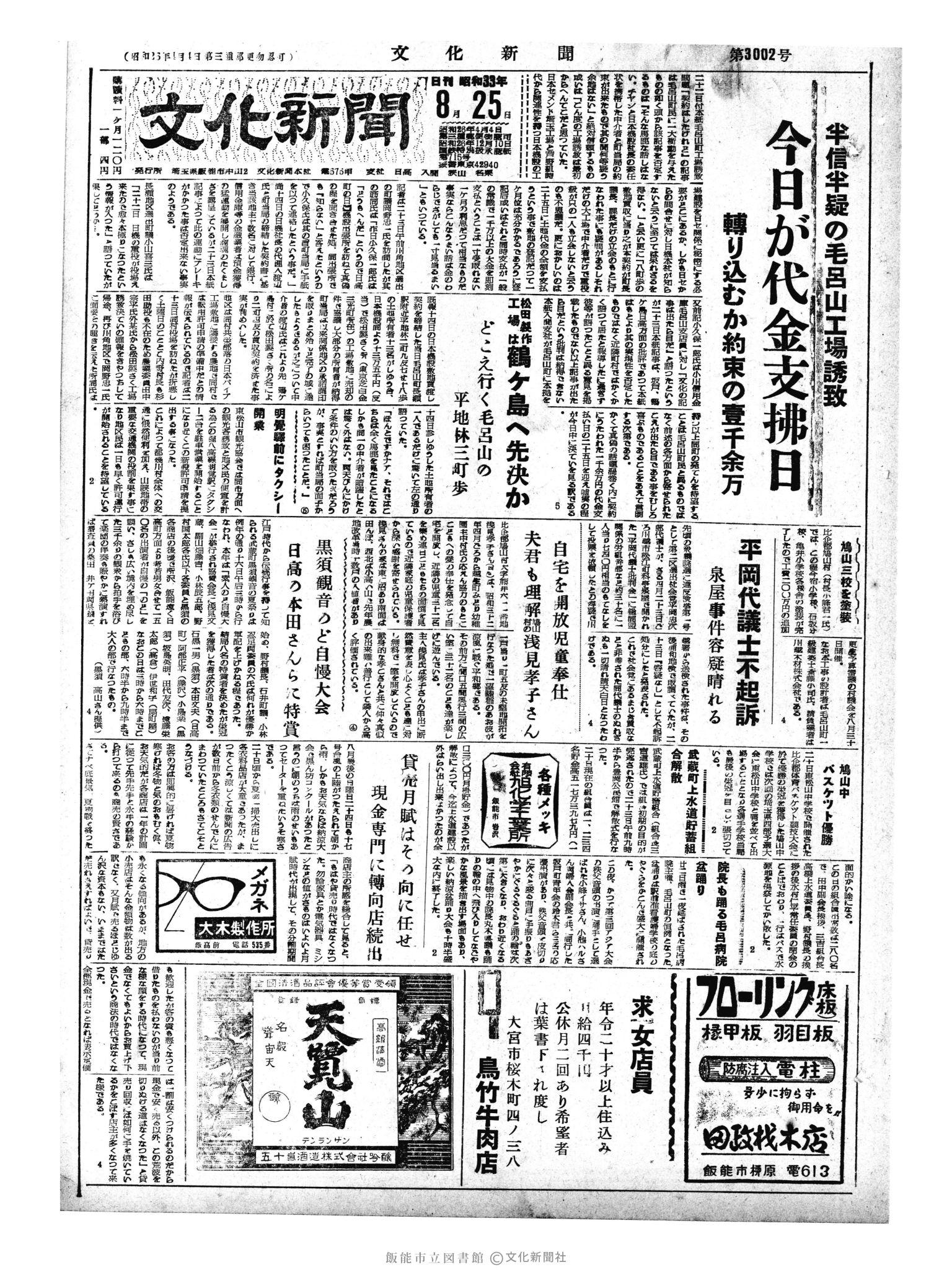 昭和33年8月25日1面 (第3002号) 