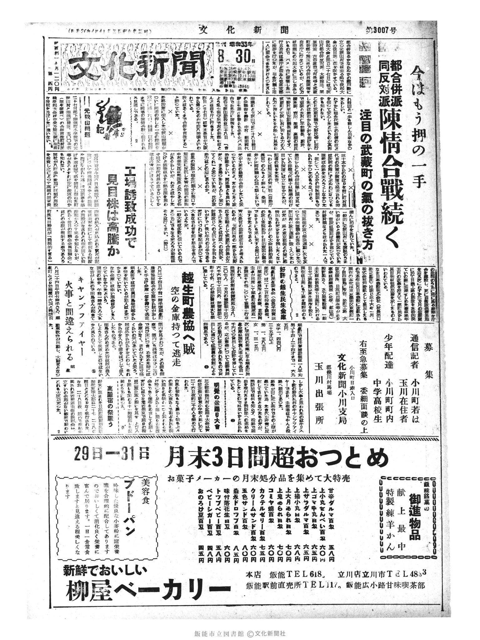 昭和33年8月30日1面 (第3007号) 