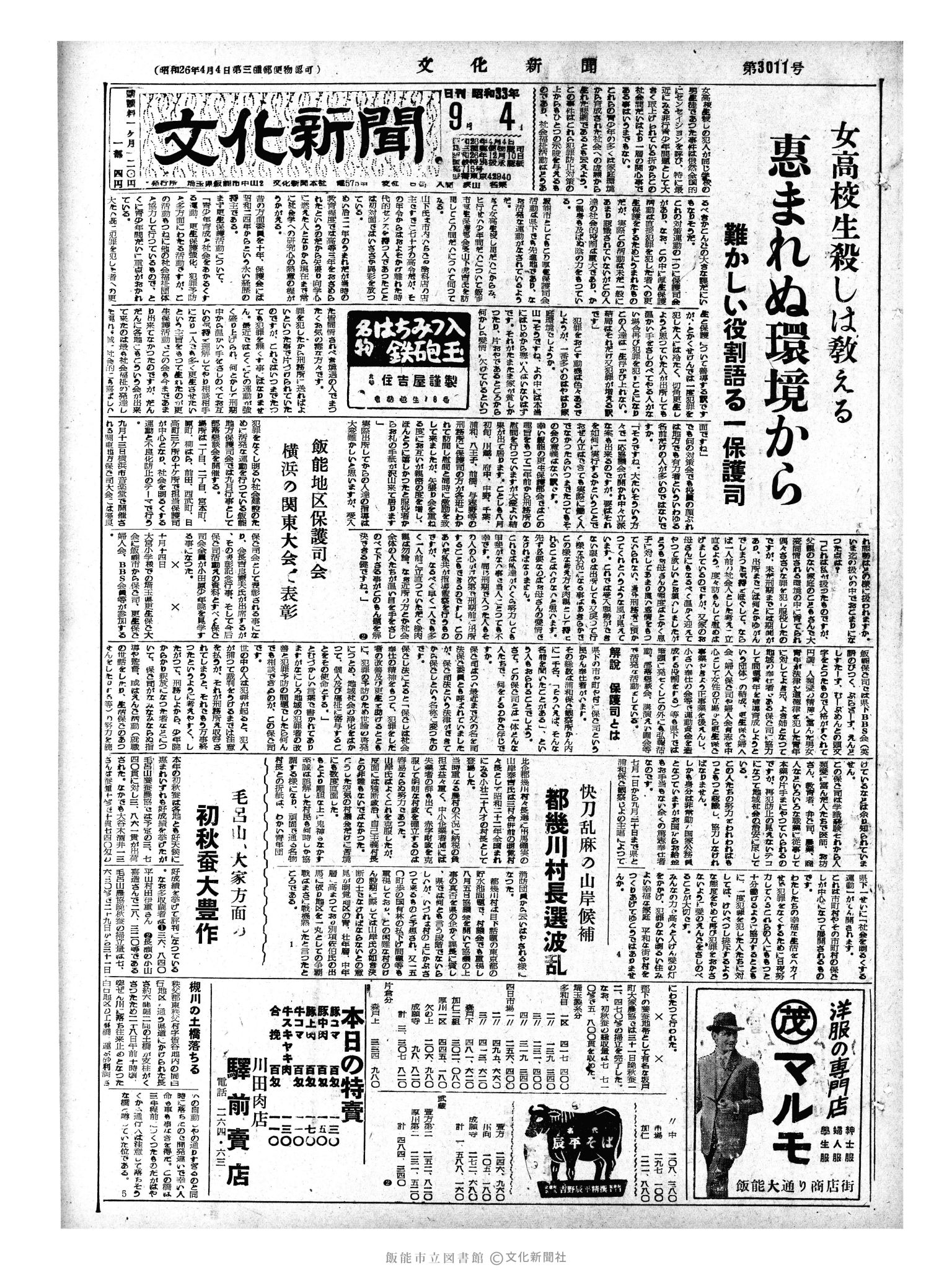 昭和33年9月4日1面 (第3011号) 