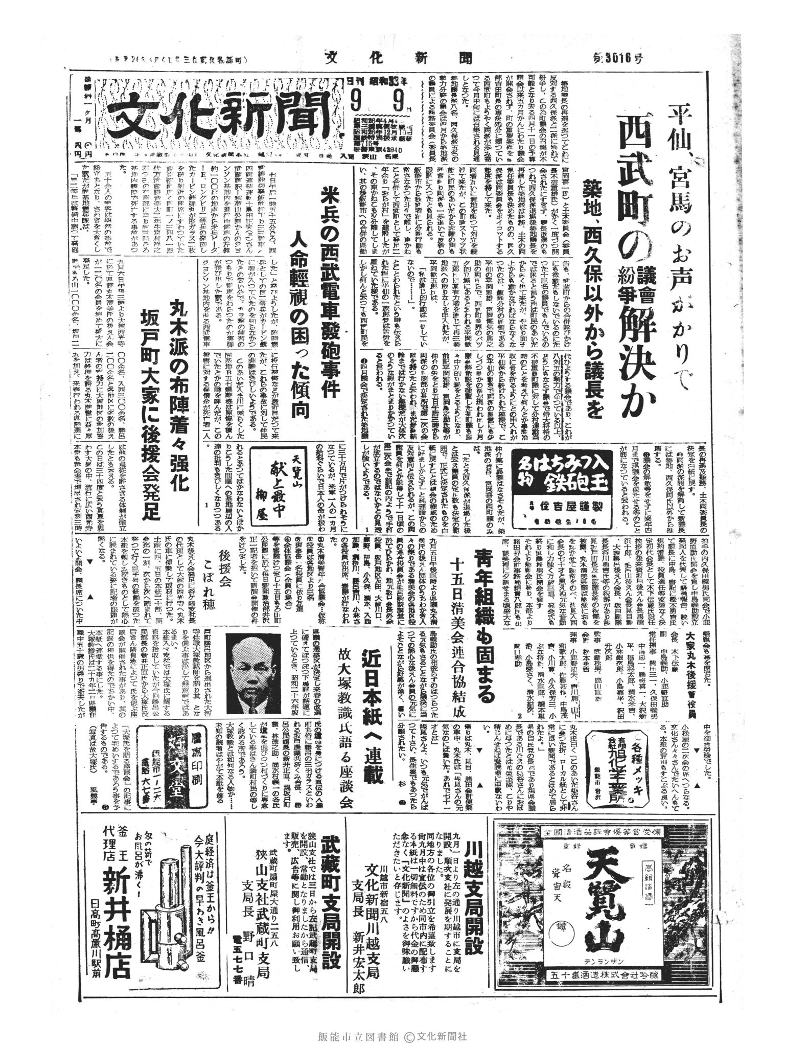 昭和33年9月9日1面 (第3016号) 