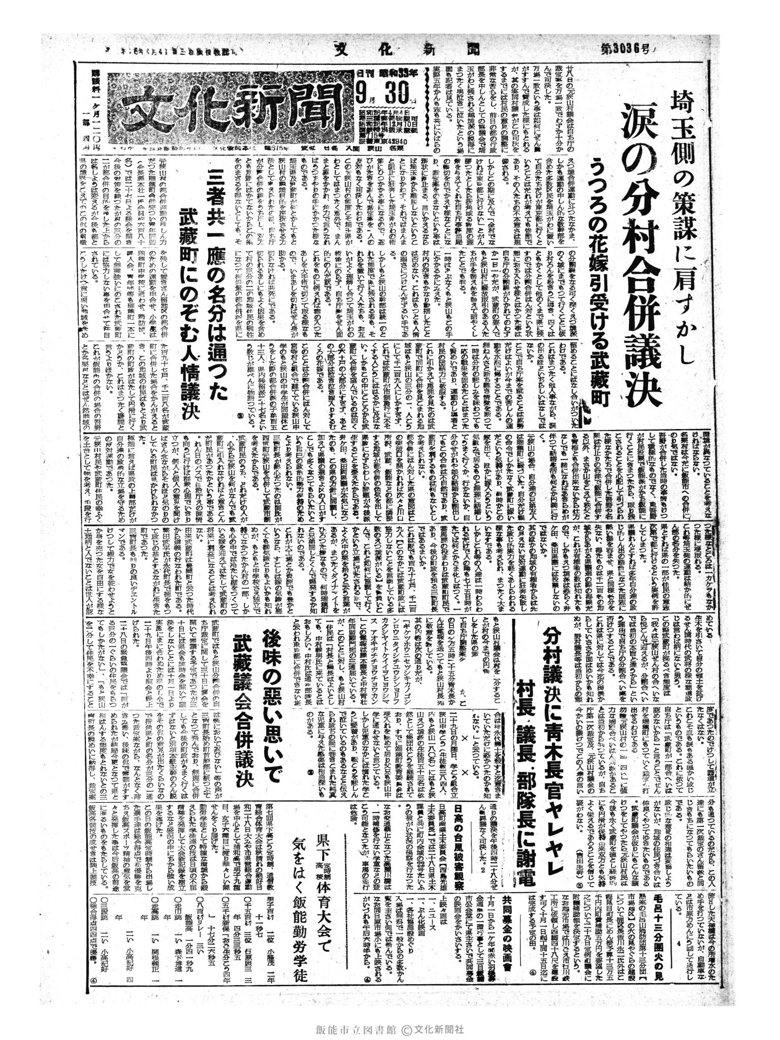 昭和33年9月30日1面 (第3036号) 