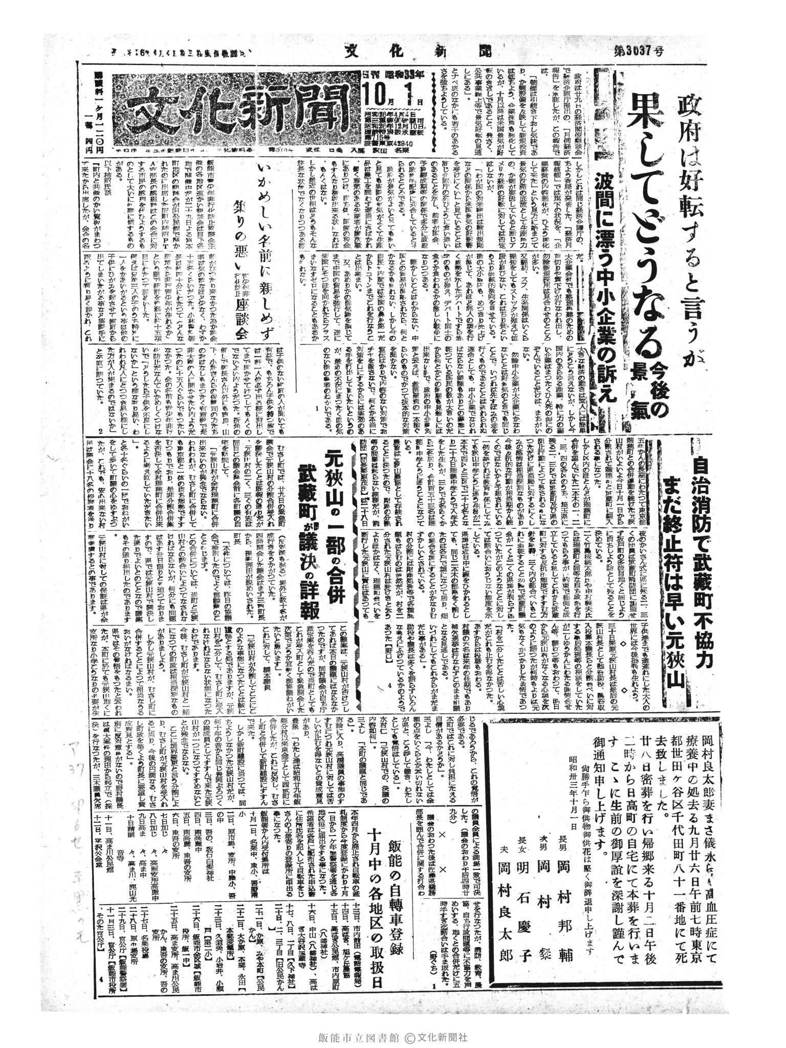 昭和33年10月1日1面 (第3037号) 