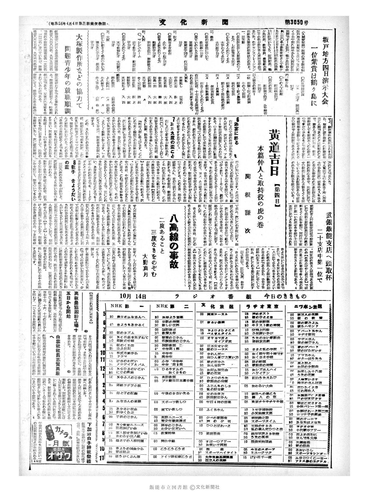 昭和33年10月14日4面 (第3050号) 