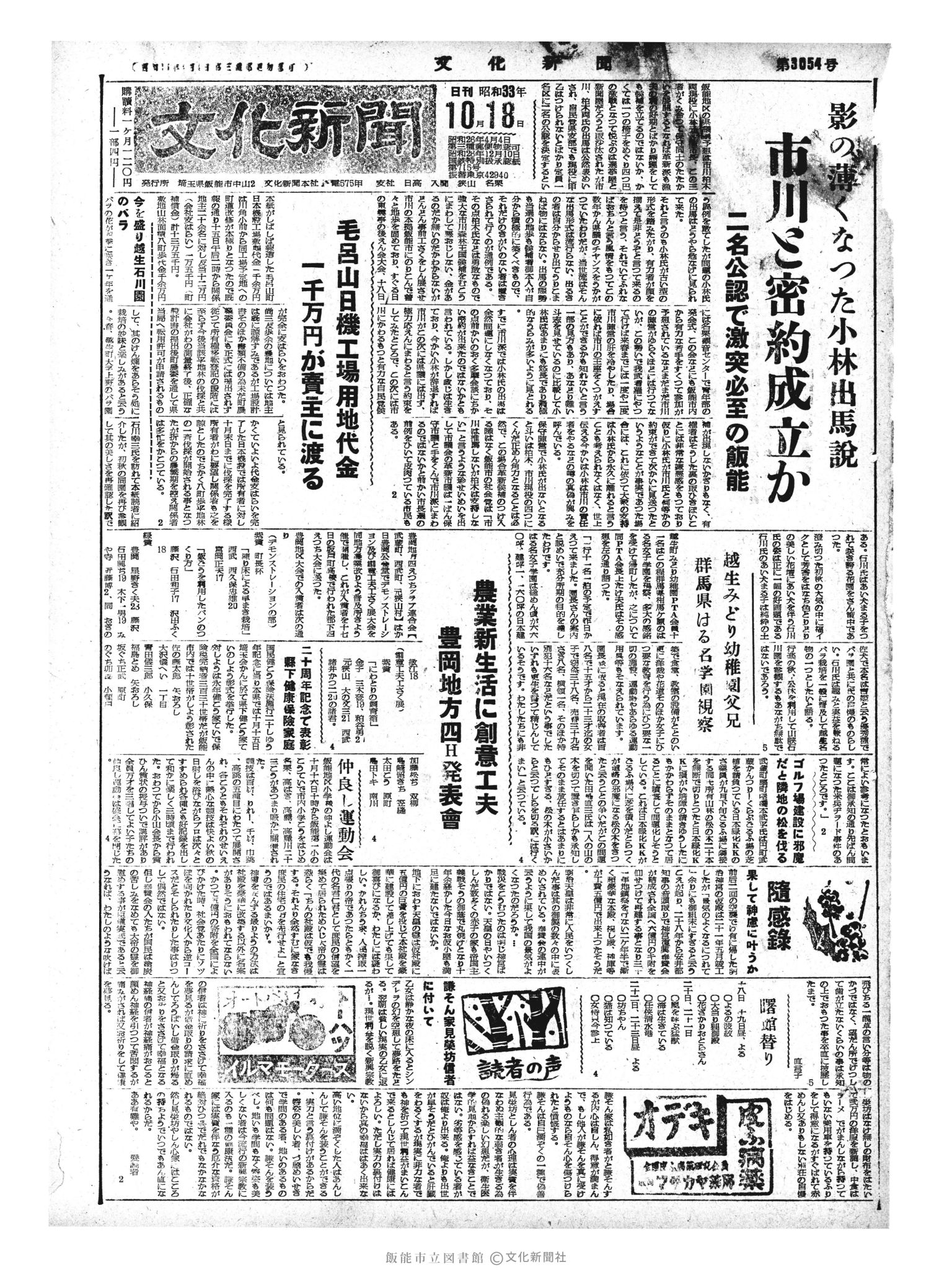 昭和33年10月18日1面 (第3054号) 