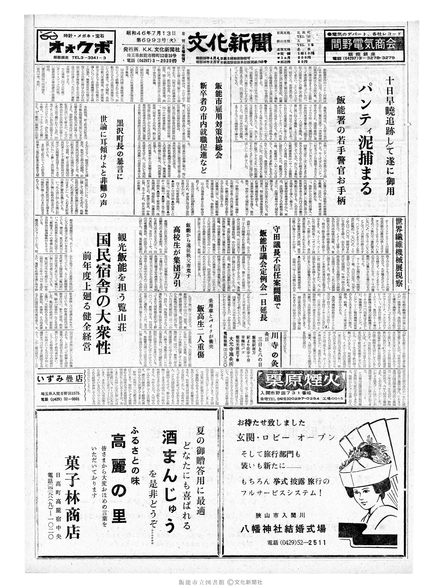 昭和46年7月13日1面 (第6993号) 