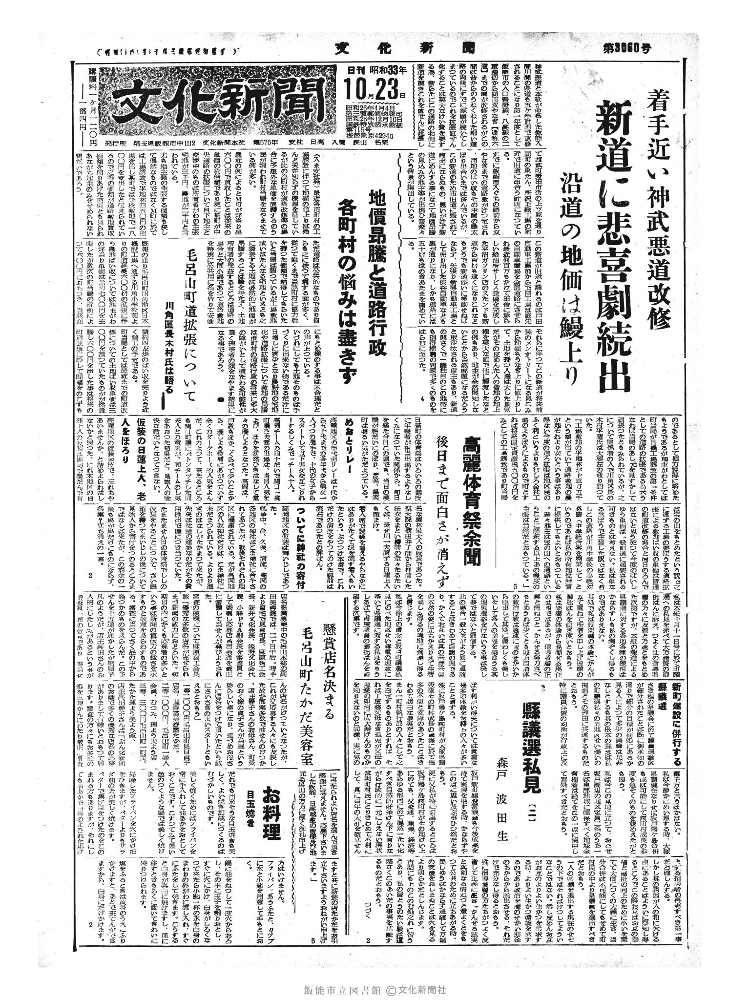 昭和33年10月23日1面 (第3060号) 