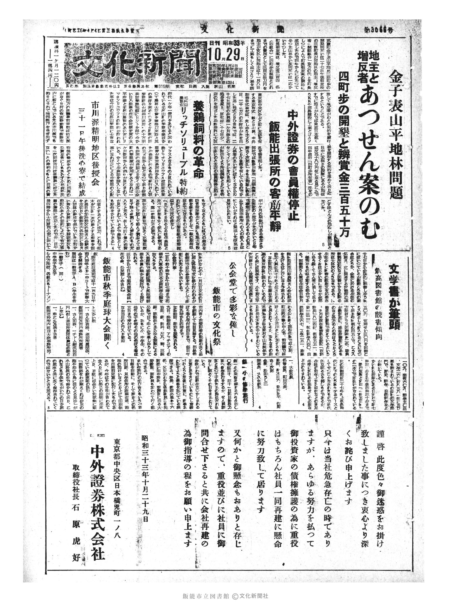 昭和33年10月29日1面 (第3066号) 