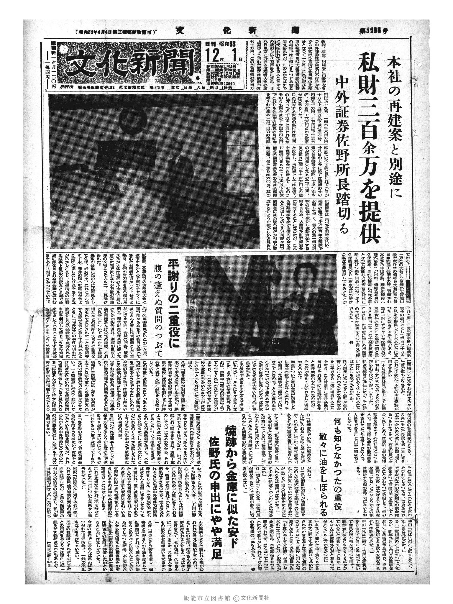 昭和33年12月1日1面 (第3098号) 