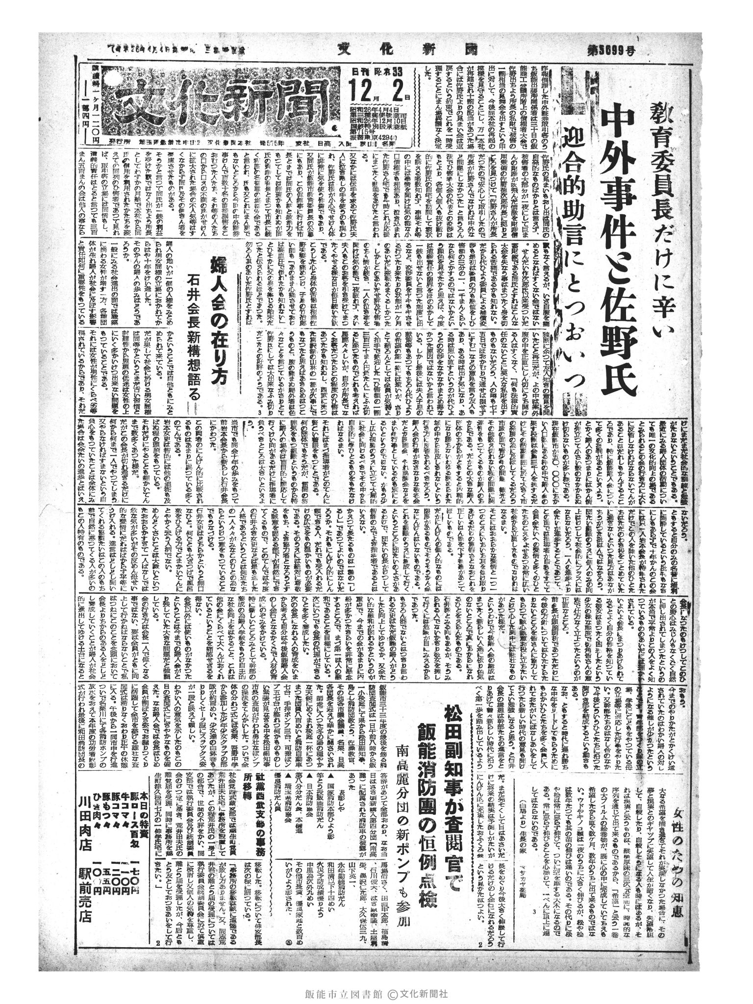 昭和33年12月2日1面 (第3099号) 