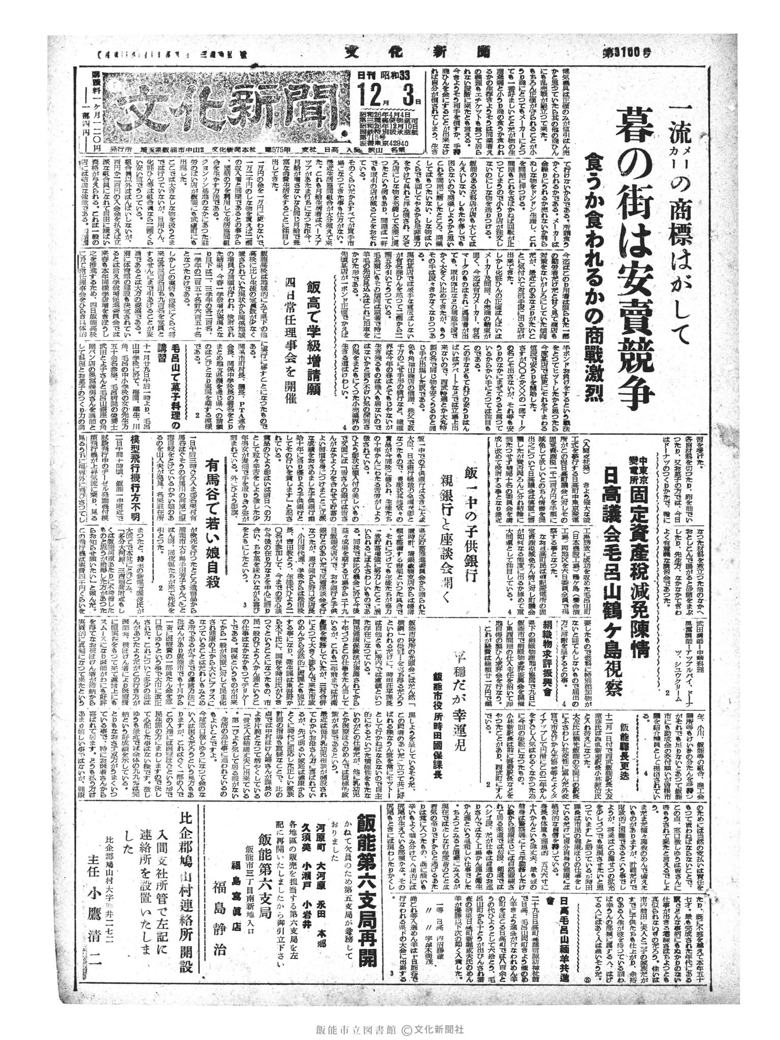 昭和33年12月3日1面 (第3100号) 