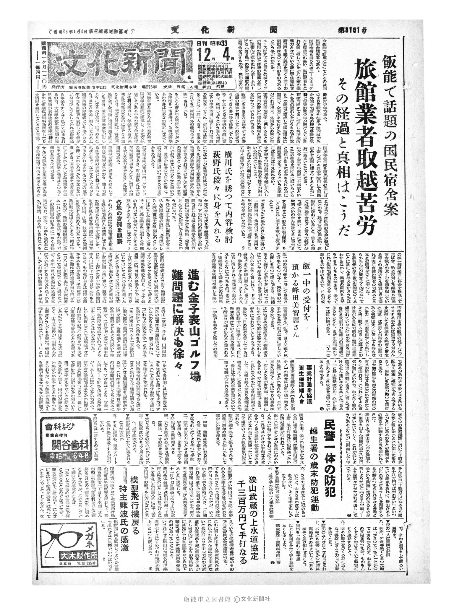 昭和33年12月4日1面 (第3101号) 