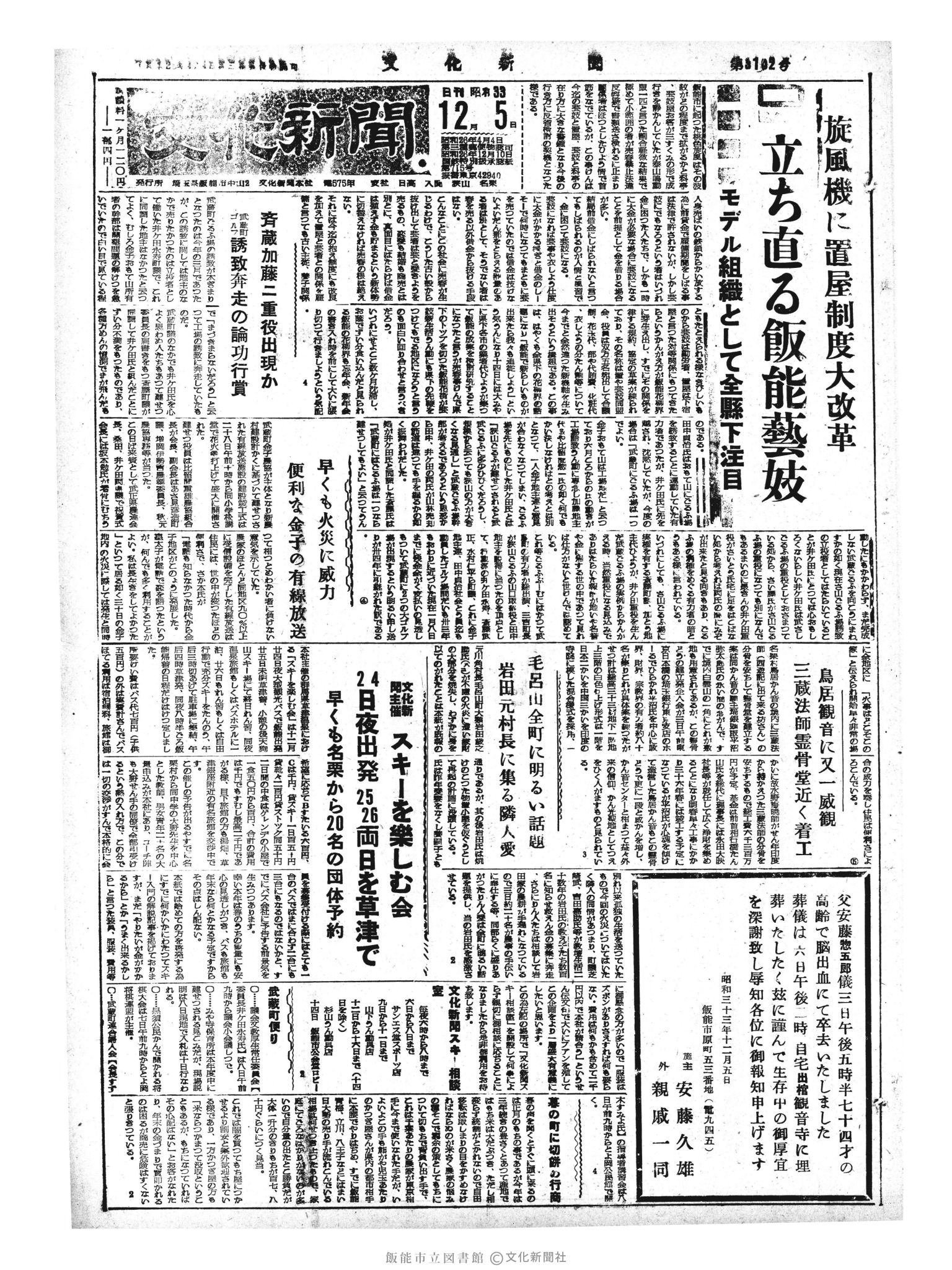 昭和33年12月5日1面 (第3102号) 