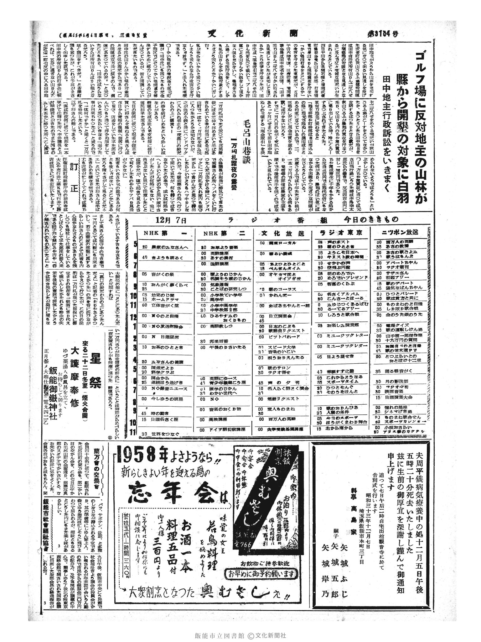 昭和33年12月7日4面 (第3104号) 