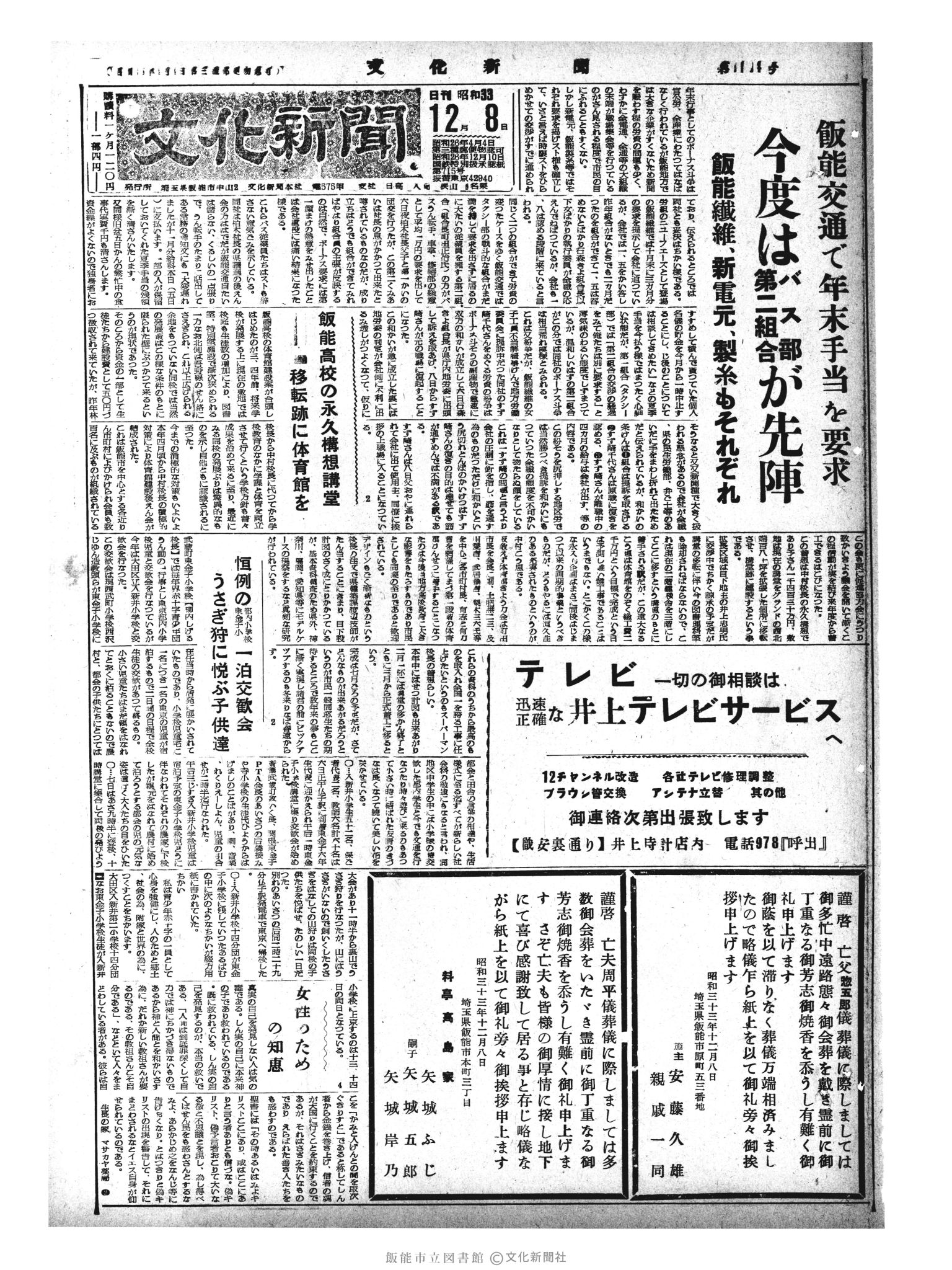 昭和33年12月8日1面 (第3104号) 