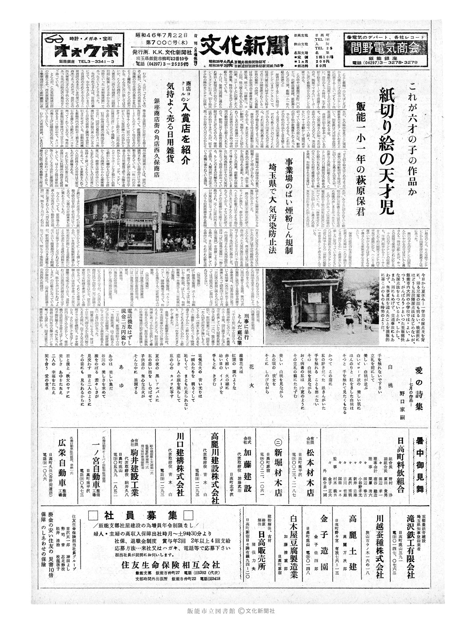 昭和46年7月22日1面 (第7000号) 