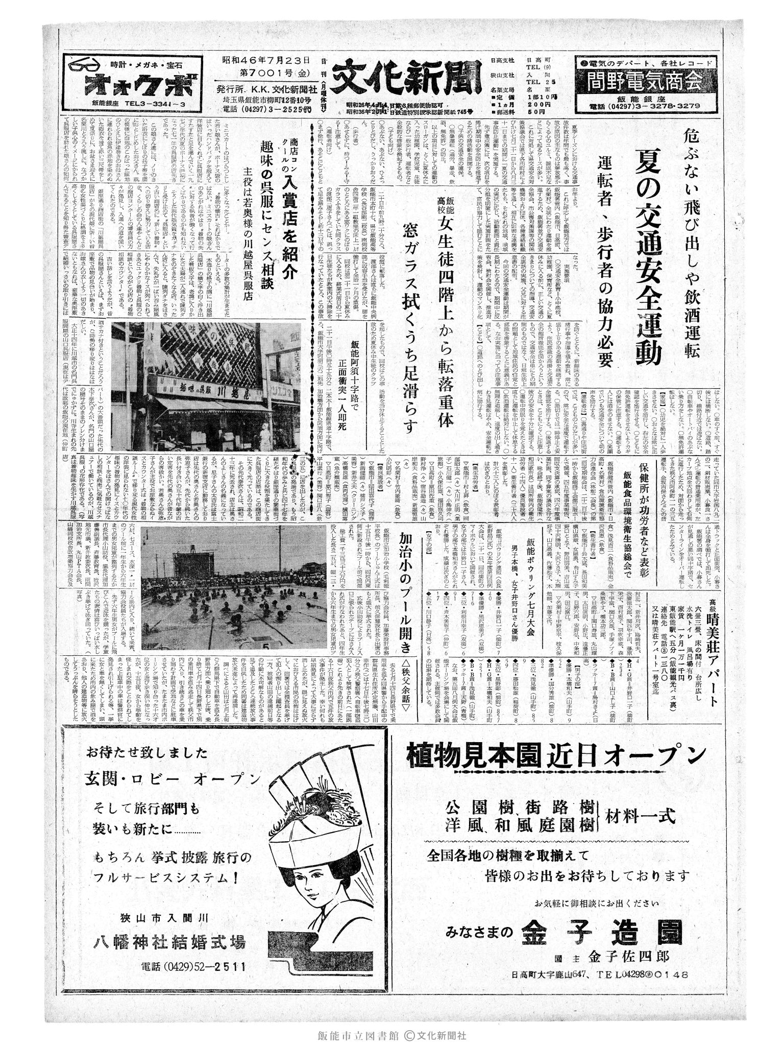 昭和46年7月23日1面 (第7001号) 