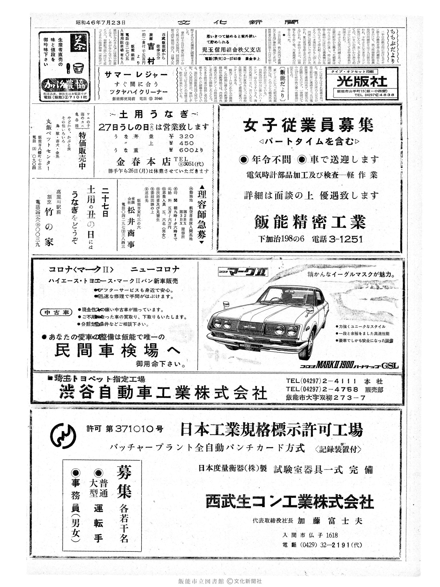 昭和46年7月23日2面 (第7001号) 