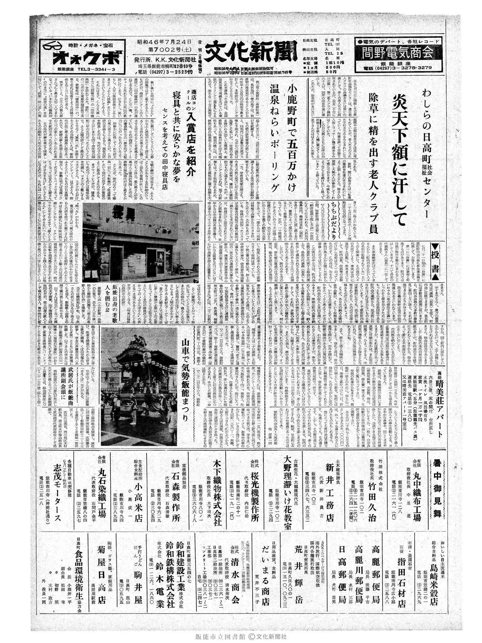 昭和46年7月24日1面 (第7002号) 