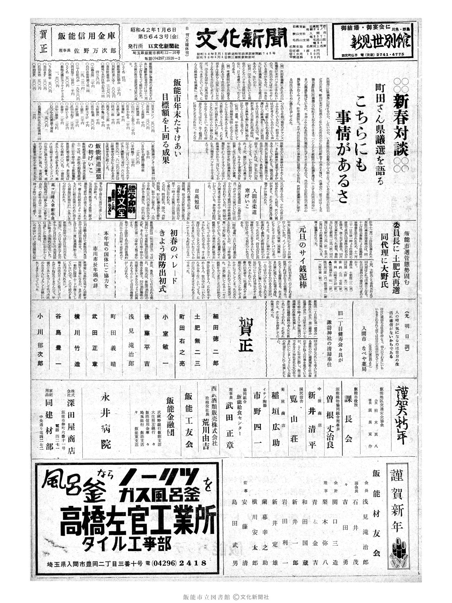 昭和42年1月6日1面 (第5643号) 