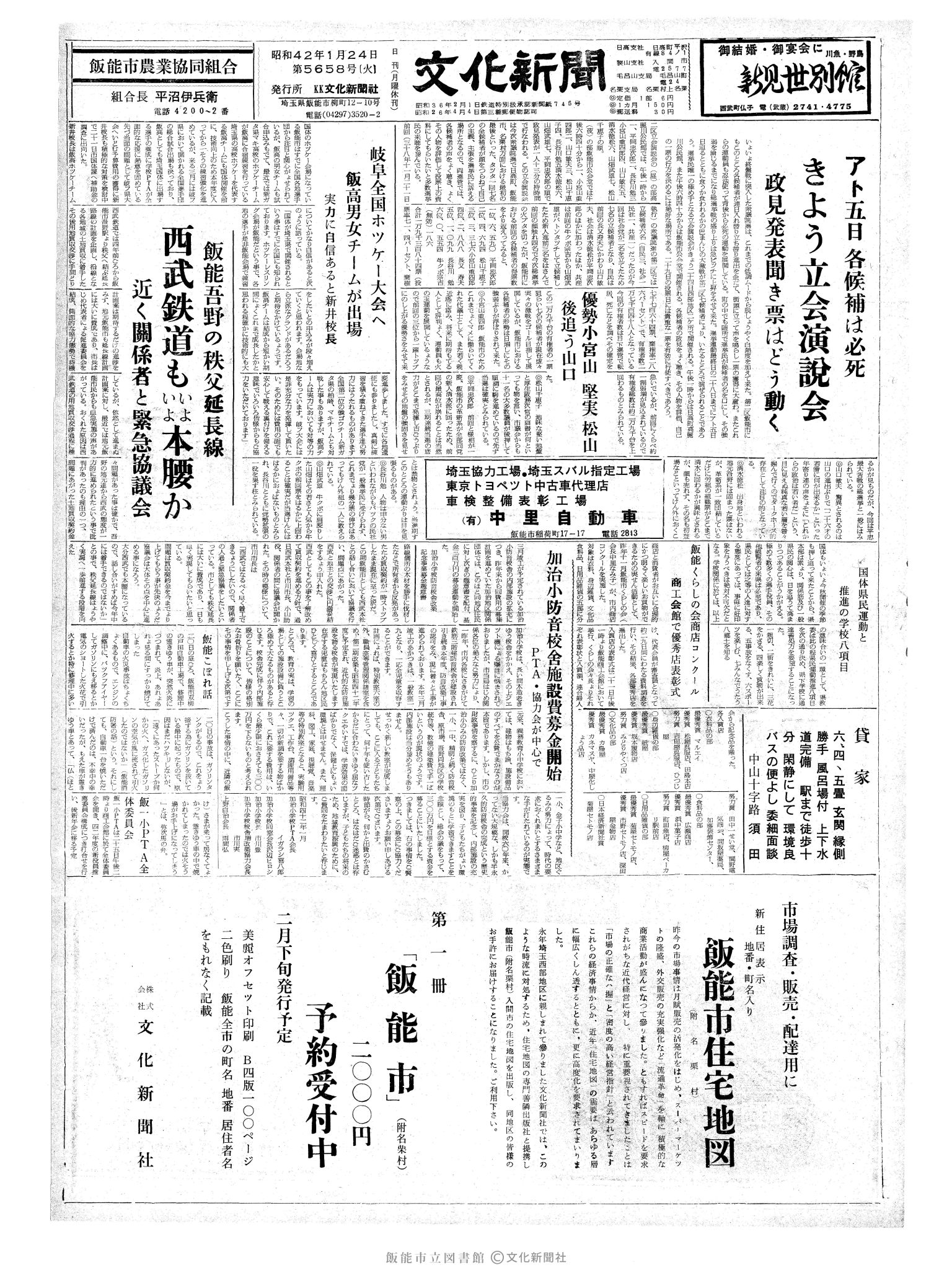 昭和42年1月24日1面 (第5658号) 