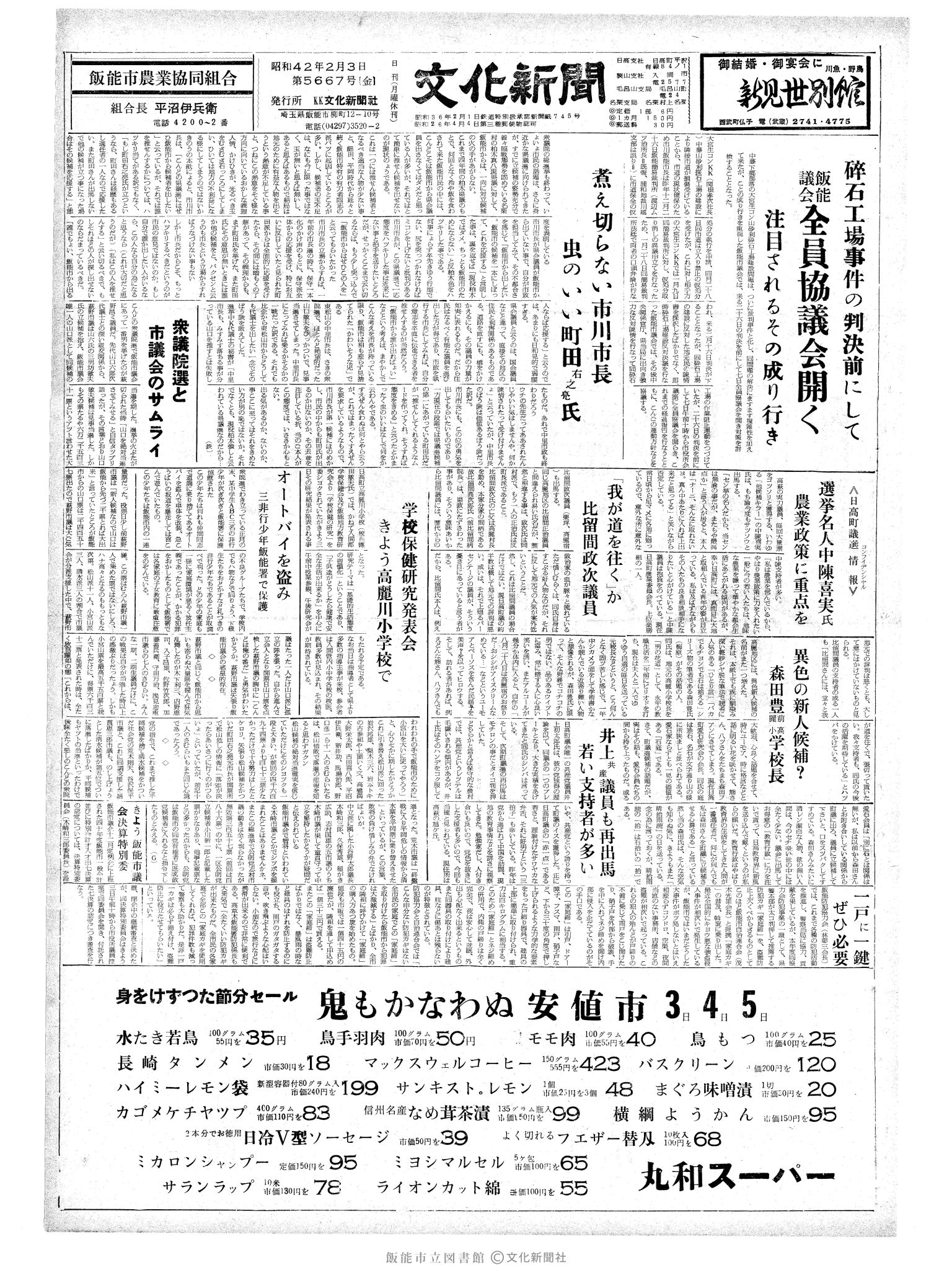 昭和42年2月3日1面 (第5667号) 