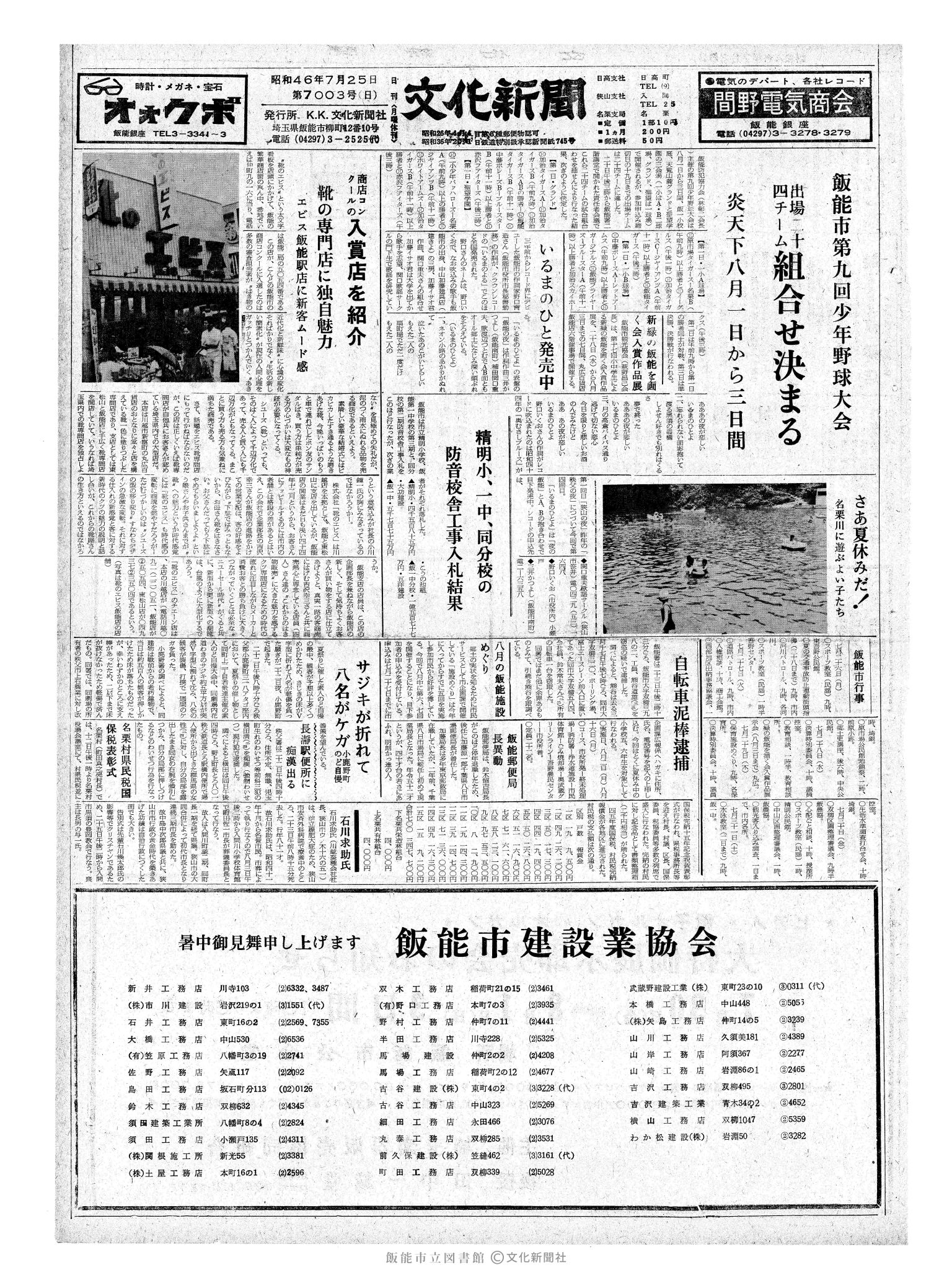 昭和46年7月25日1面 (第7003号) 