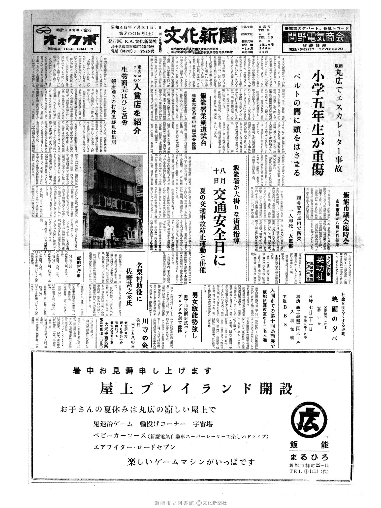 昭和46年7月31日1面 (第7008号) 