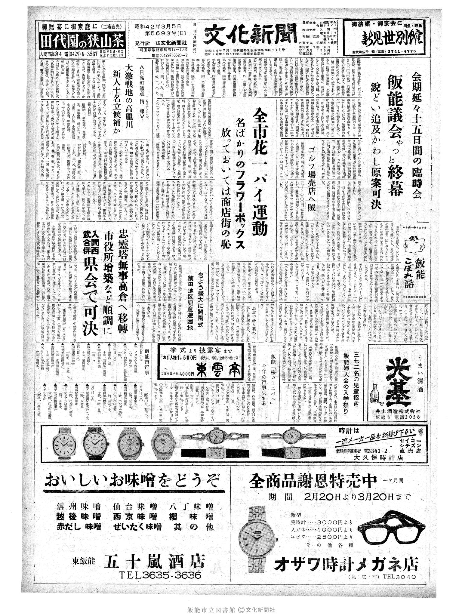 昭和42年3月5日1面 (第5693号) 