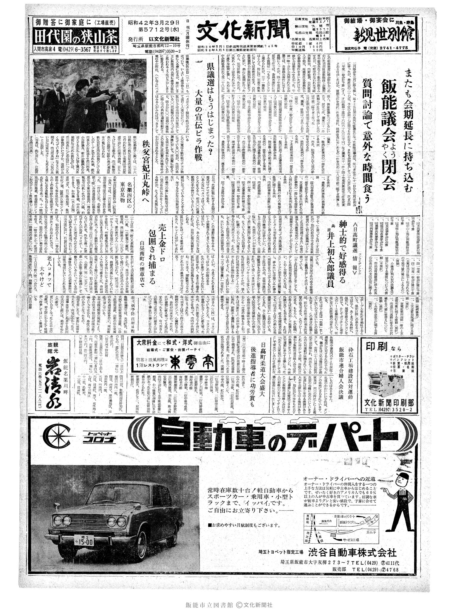 昭和42年3月29日1面 (第5712号) 