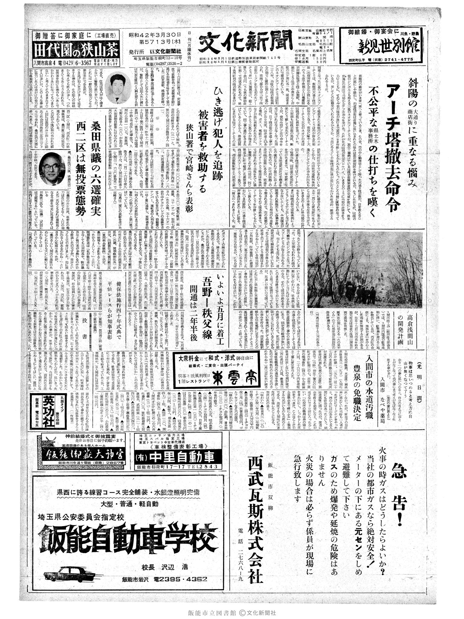 昭和42年3月30日1面 (第5713号) 