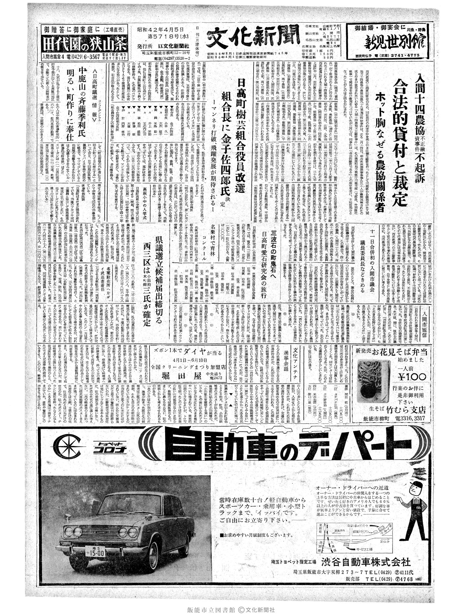 昭和42年4月5日1面 (第5718号) 