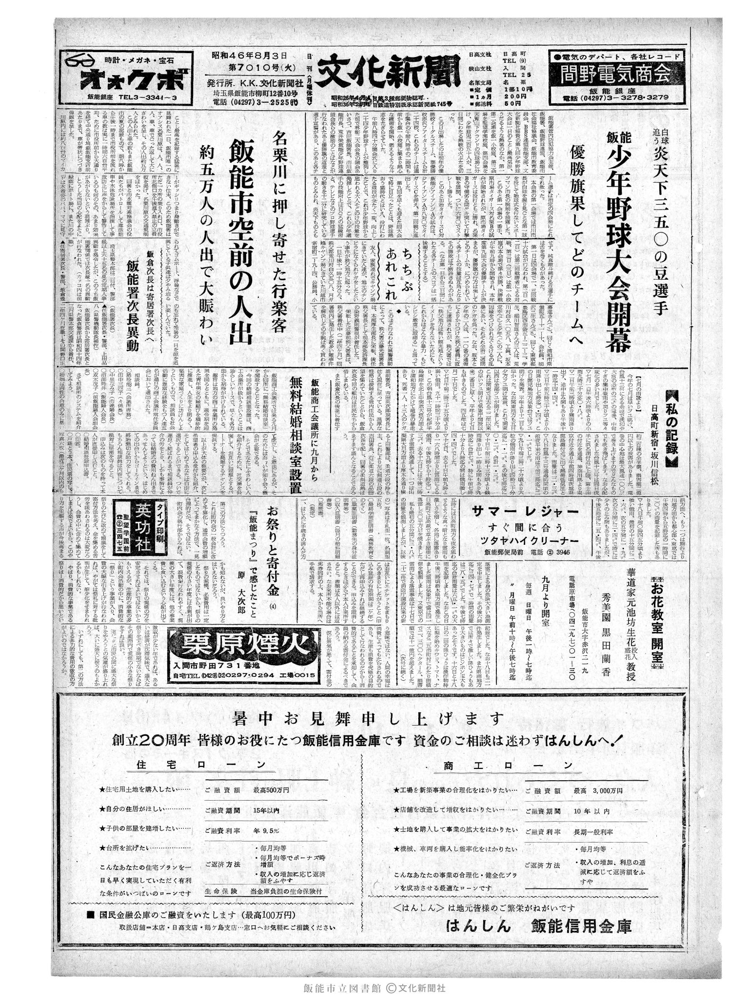 昭和46年8月3日1面 (第7010号) 