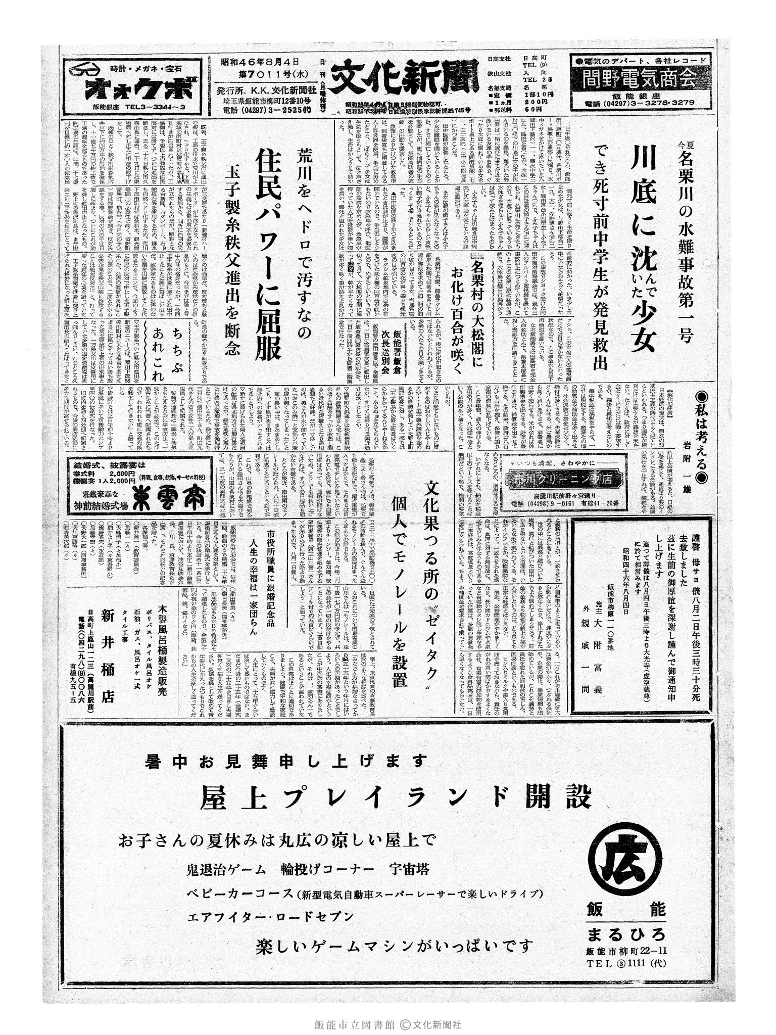 昭和46年8月4日1面 (第7011号) 