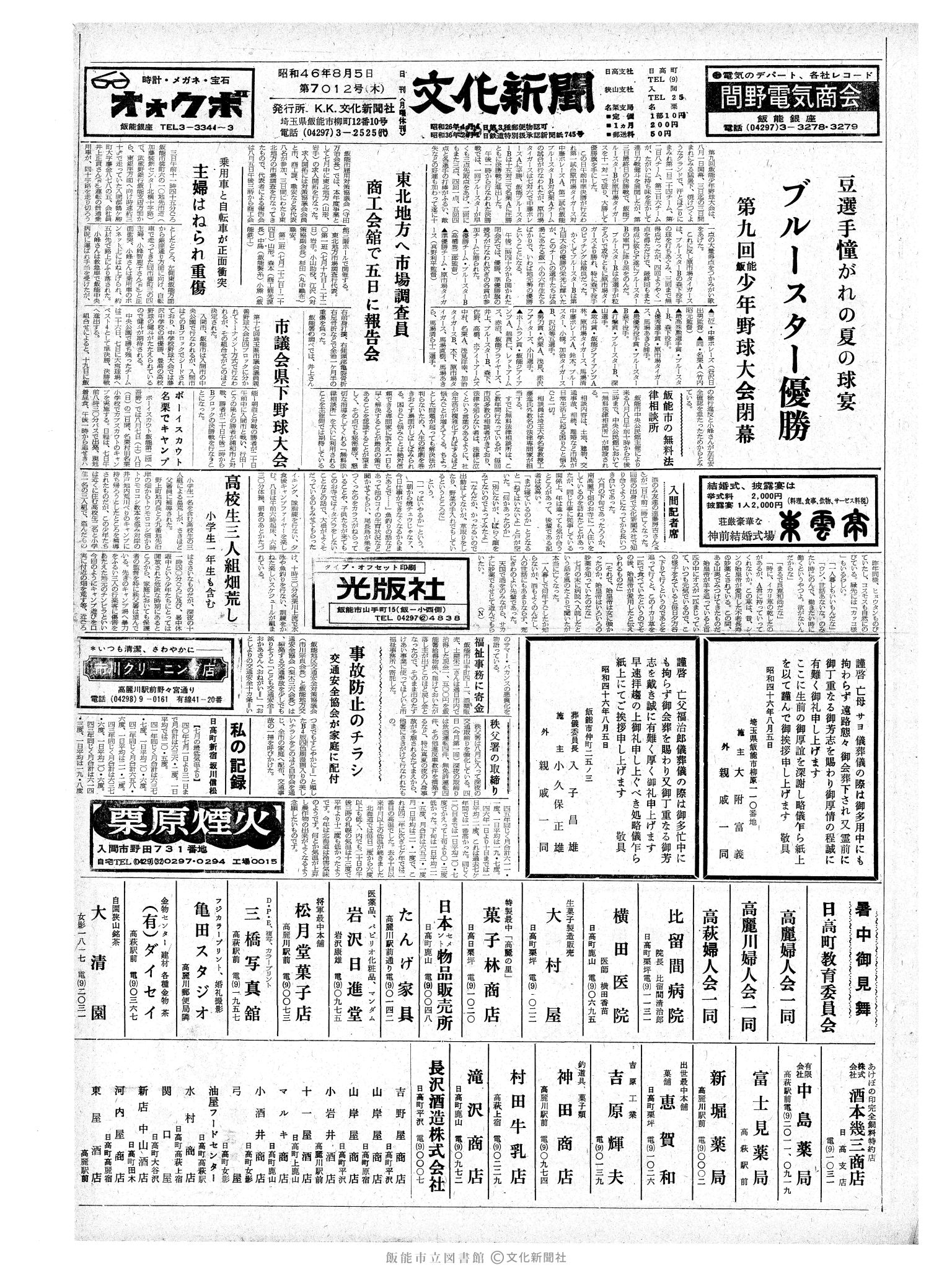 昭和46年8月5日1面 (第7012号) 