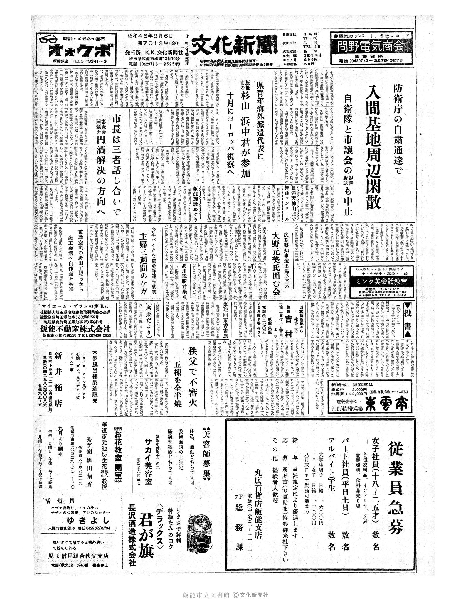 昭和46年8月6日1面 (第7013号) 