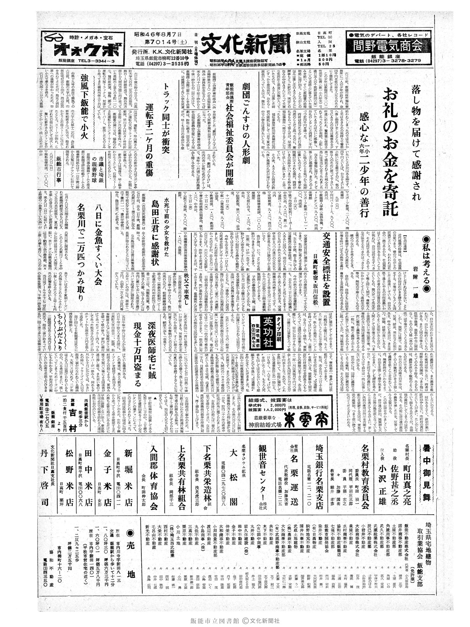 昭和46年8月7日1面 (第7014号) 