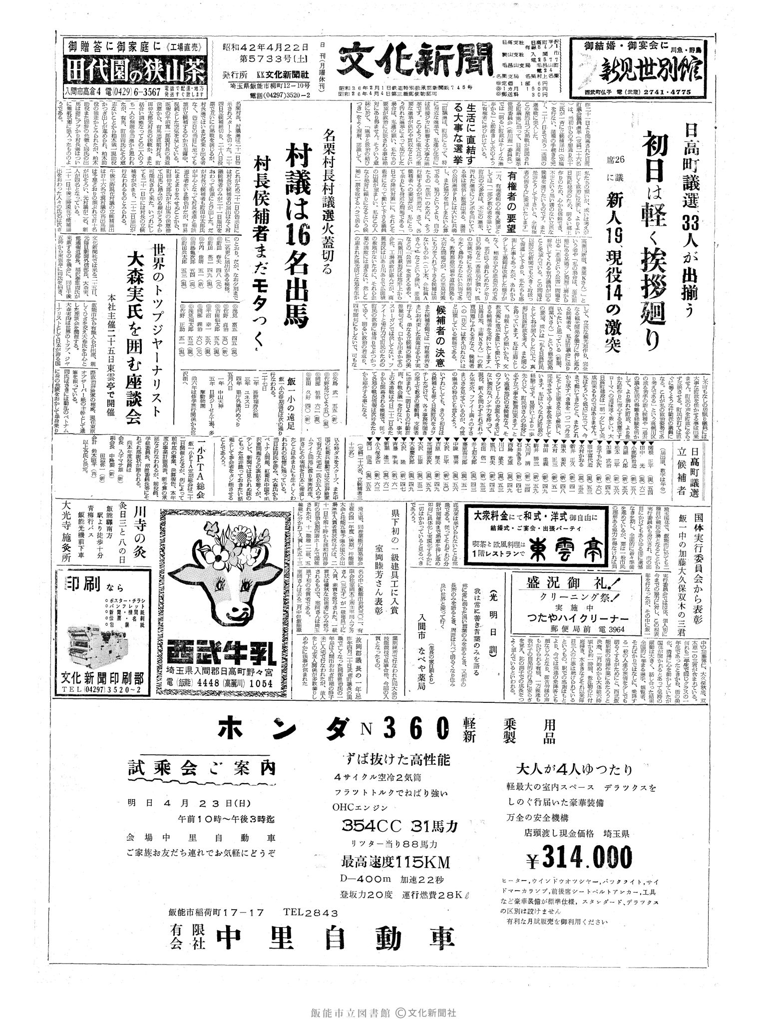 昭和42年4月22日1面 (第5733号) 