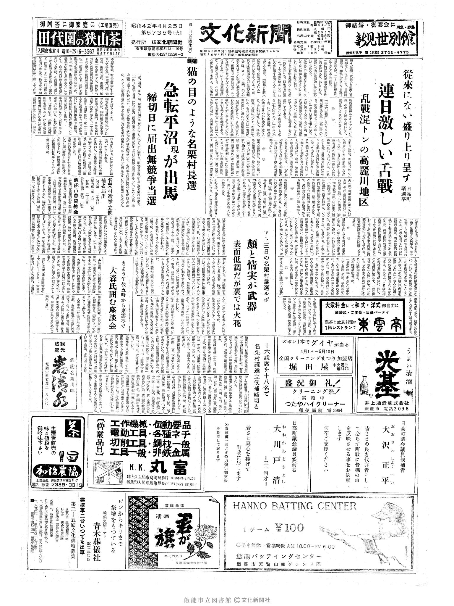 昭和42年4月25日1面 (第5735号) 